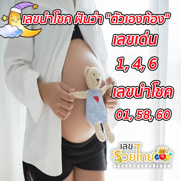เลขเด็ด ฝันว่าตัวเองท้องอ่อนๆ - "Lucky numbers: I dreamed that I was slightly pregnant."