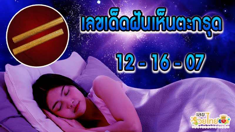 เลขเด็ดฝันเห็นตะกรุด-"Lucky numbers for dreaming about seeing a takrud"