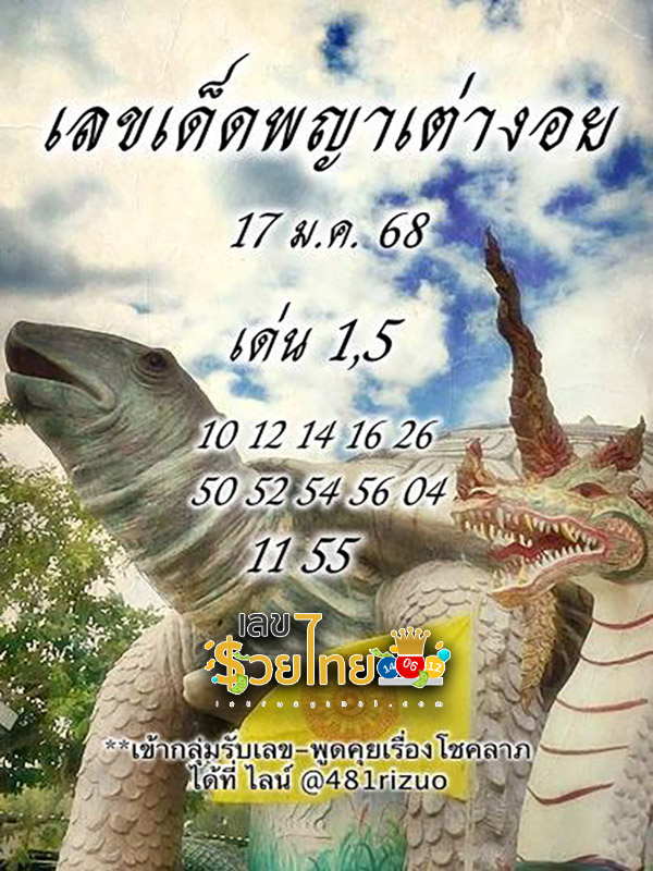 เลขพญาเต่างอย 17 1 68 - "Lucky numbers for this period"