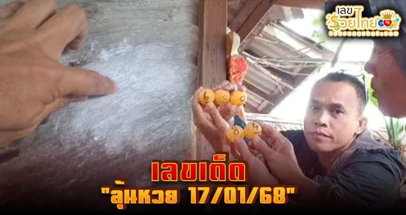 เลขเด็ดงวดนี้ -"Lucky numbers for this period"