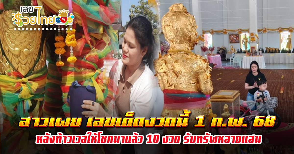 สาวเผย “เลขเด็ดงวดนี้” ท้าวเวสสุวรรณ 1 ก.พ. 68 หลังให้โชค 10 งวดรับทรัพย์หลายแสน คอหวยห้ามพลาด !!