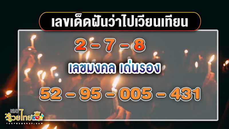 เลขเด็ดฝันไปเวียนเทียน - "Lucky numbers from dreaming of going for a candlelight procession"