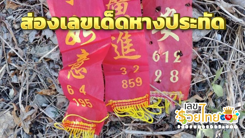 เลขเด็ดหางประทัด -"Lucky numbers from firecracker tails"