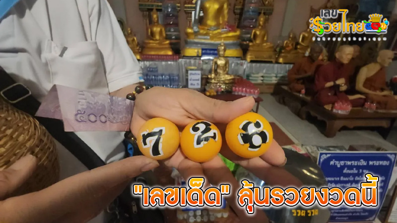 เลขเด็ด ลุ้นรวยงวดนี้-"Lucky numbers to get rich this time"