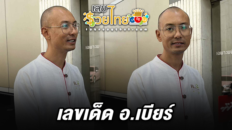 รูปภาพ เลขเด็ดอ.เบียร์ ของ heng99