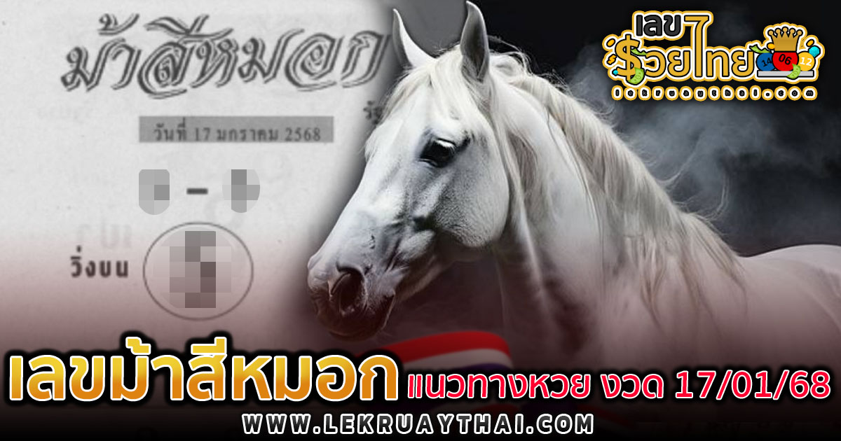 แนวทางลุ้นโชค หวยรัฐบาลไทย เลขหวยดัง ม้าสีหมอก งวด 17 ม.ค.68 ที่คอหวยห้ามพลาด!