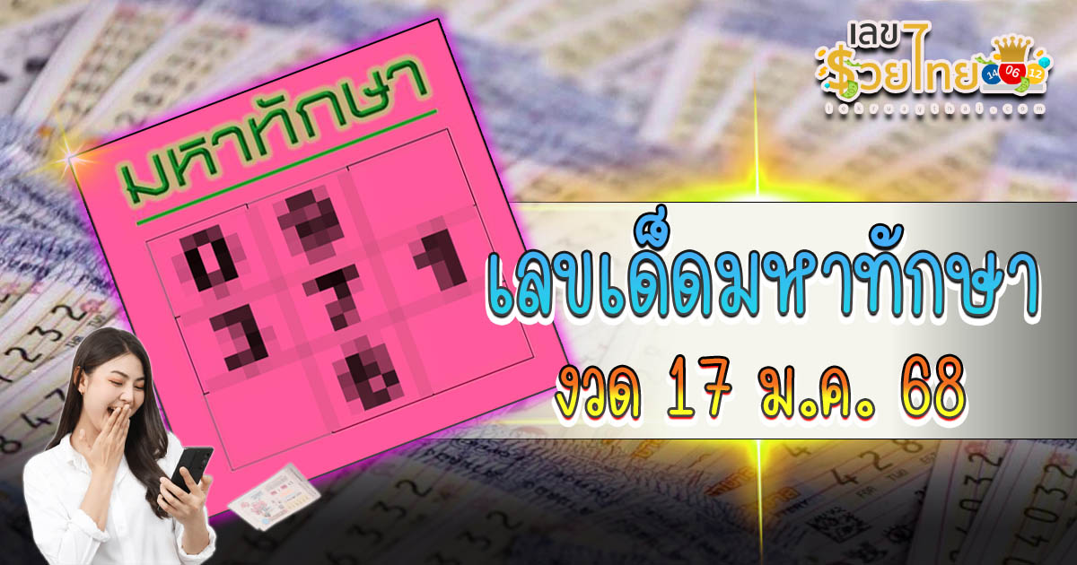 คอหวยห้ามพลาด!! เลขเด็ด มหาทักษา 17 1 68 แนวทางหวยรัฐบาลไทย เช็กเลย ได้ที่นี่ !! แจกฟรี