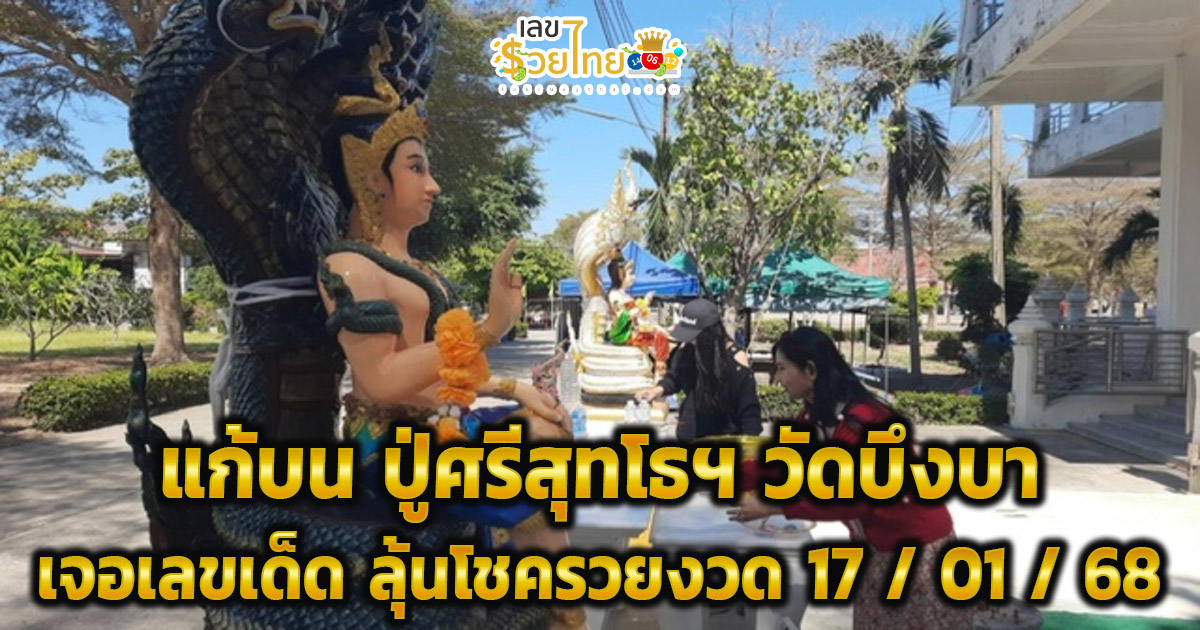 ได้โชค 2 ครั้ง มาแก้บน ปู่ศรีสุทโธฯ วัดบึงบา แถมเจอเลขเด็ด ลุ้นโชครวยงวด 17/01/68 ไม่พลาดส่องเลขเด็ด!!
