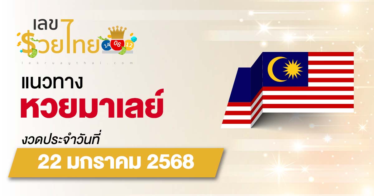 แนวทางหวยมาเลย์ 22/01/68 ส่องเลขเด็ด แจกฟรี แม่น ๆ วันนี้ คอหวยไม่ควรพลาด !!!