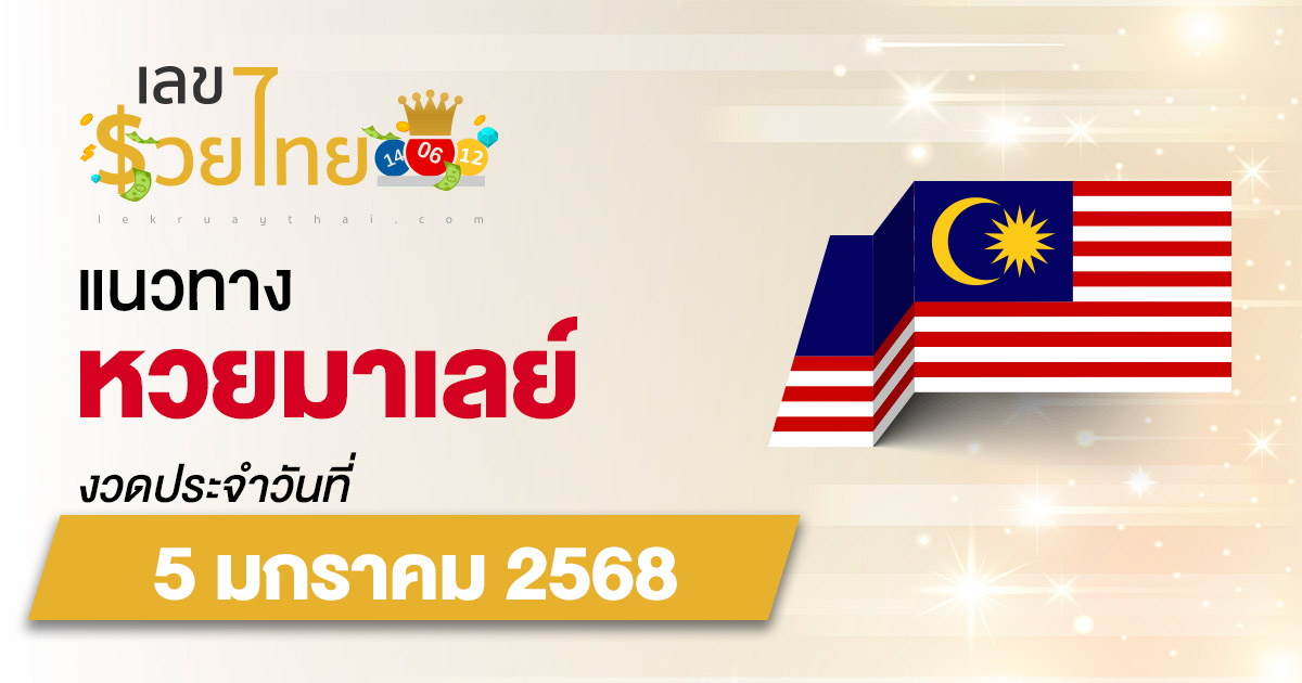 แนวทางหวยมาเลย์ 5/01/68 ส่องเลขเด็ด แจกฟรี แนวทางหวยมาเลย์ แม่น ๆ วันนี้ คอหวยไม่ควรพลาด !!!