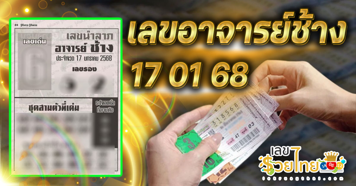 เลขอาจารย์ช้าง 17 01 68 แนวทางหวยรัฐบาลไทย คอหวยห้ามพลาด เช็กเลย ได้ที่นี่ !! แจกฟรี