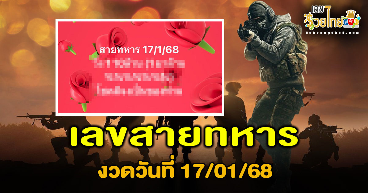เลขสายทหารงวดวันที่ 17/01/68 แนวทางหวยรัฐบาลไทย คอหวยห้ามพลาด เช็กเลย ได้ที่นี่ !! แจกฟรี