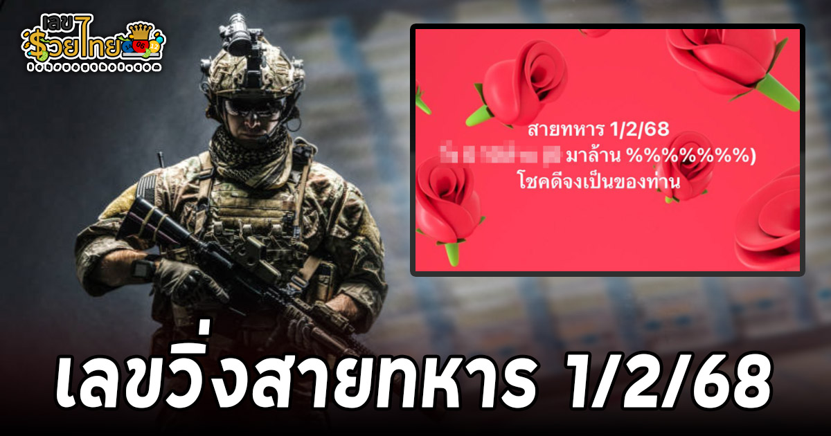 แนวทางลุ้นโชค หวยรัฐบาลไทย เลขเด็ดหวยดัง เข้าทุกงวด เลขวิ่งสายทหาร 1 02 68 ที่คอหวยห้ามพลาด!!!