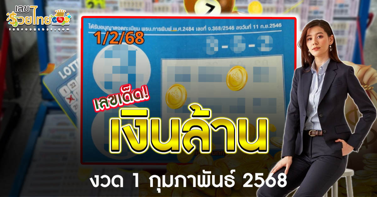 เลขเด็ด! “เงินล้าน” งวด 1 กุมภาพันธ์ 2568 แนวทางหวยรัฐบาลไทยแม่นๆ ห้ามพลาด!!