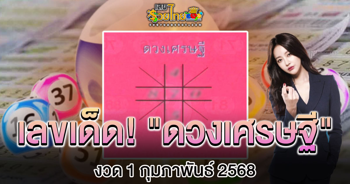 เลขเด็ด! “เลขดวงเศรษฐี” งวด 1 กุมภาพันธ์ 2568 แนวทางหวยรัฐบาลไทยแม่นๆ ห้ามพลาด!!