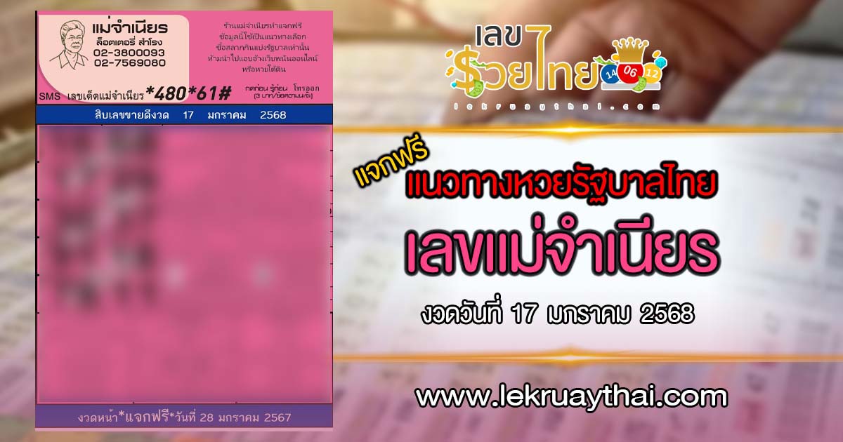 ปล่อยออกมาแล้ว เลขเด็ด แม่จำเนียร 17 1 68  แนวทางหวยรัฐบาลไทย เช็กเลย ได้ที่นี่ !! แจกฟรี