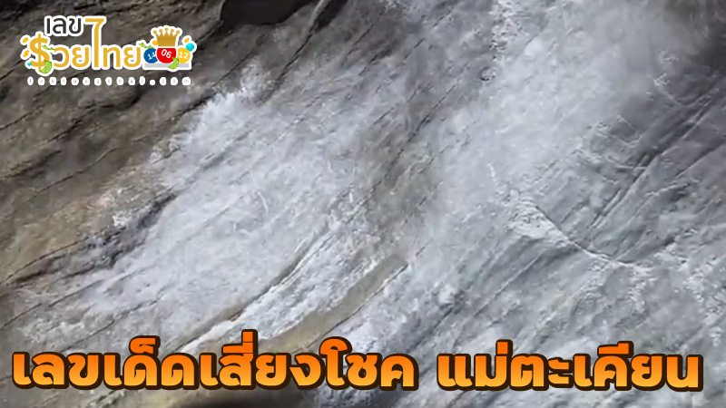 แม่ตะเคียนให้เลข-"Mother Takian gives numbers"