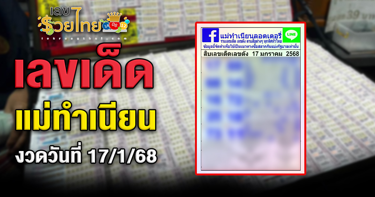 มาแล้ว เลขเด็ดแม่ทำเนียน 17 1 68 แนวทางหวยรัฐบาลไทยแม่น ๆ แจกฟรี ที่คอหวยต้องไม่พลาด!