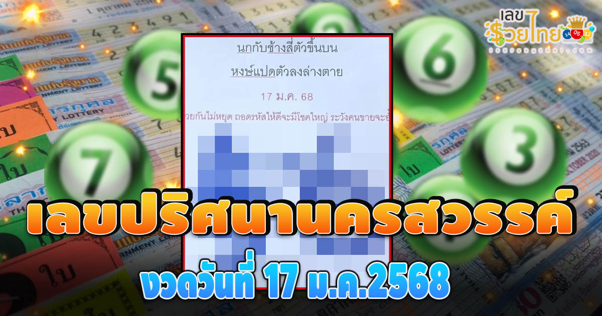 คอหวยห้ามพลาด!! เลขปริศนานครสวรรค์ 17 1 68 แนวทางหวยรัฐบาลไทย เช็กเลย ได้ที่นี่ !! แจกฟรี
