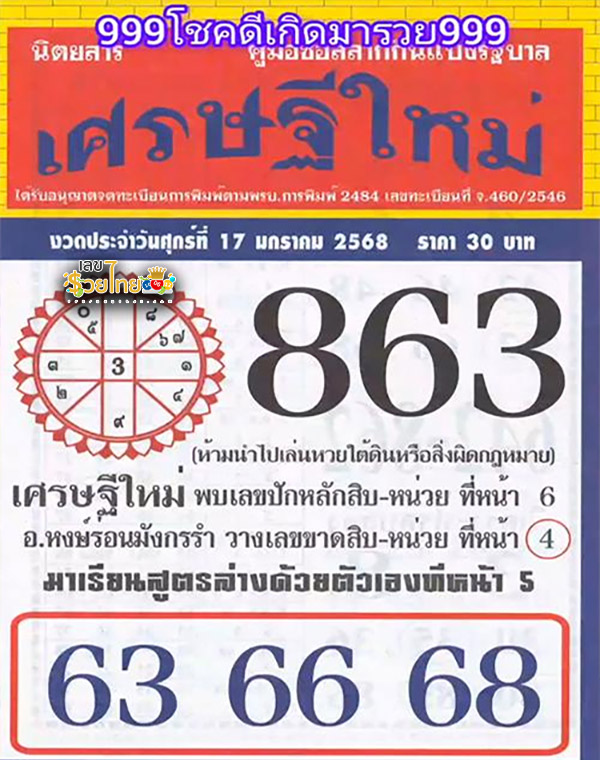 เลขเศรษฐีใหม่ 17 1 68 -" New millionaire numbers 17 1 68"