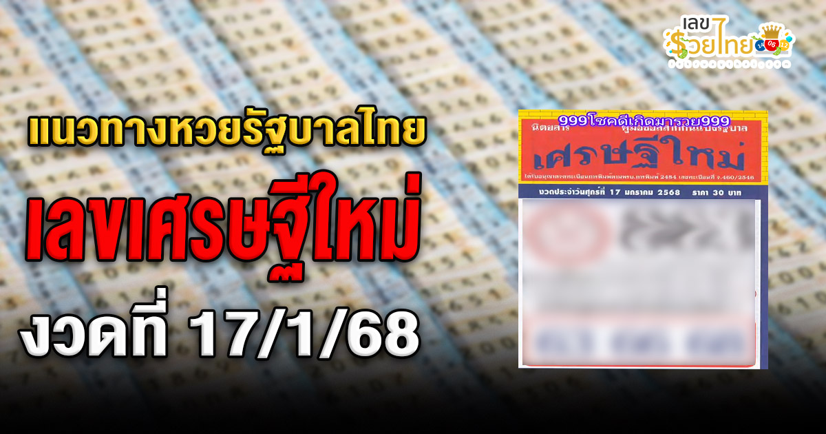 มาแล้ว แจกฟรี เลขเศรษฐีใหม่ 17 1 68  แนวทางหวยรัฐบาลไทย เช็กเลย ได้ที่นี่ !!