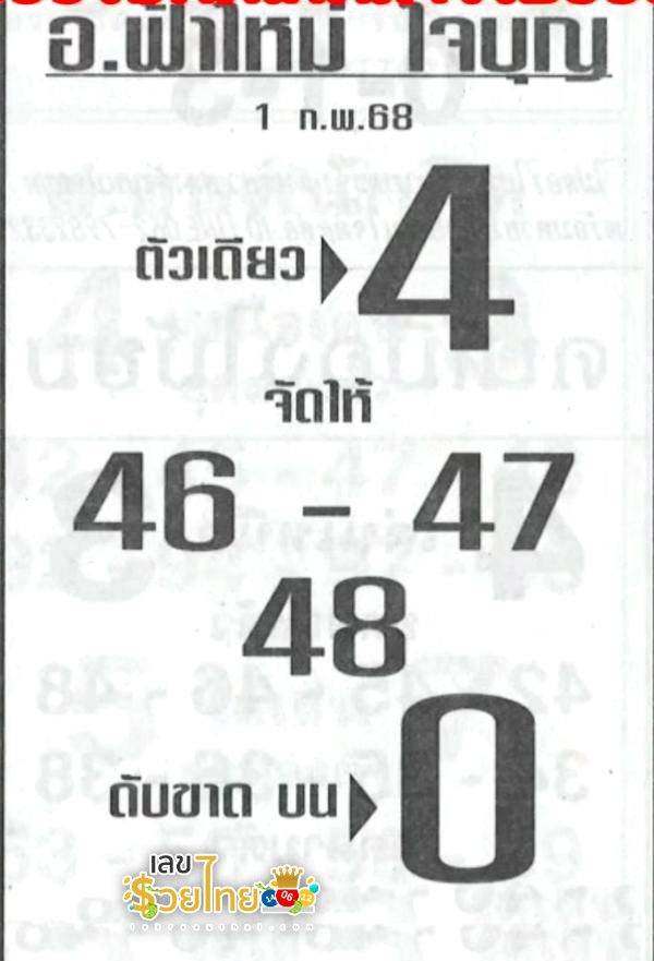 เลขอ.ฟ้าใหม่ 1 02 68 - "New sky number 1 02 68"