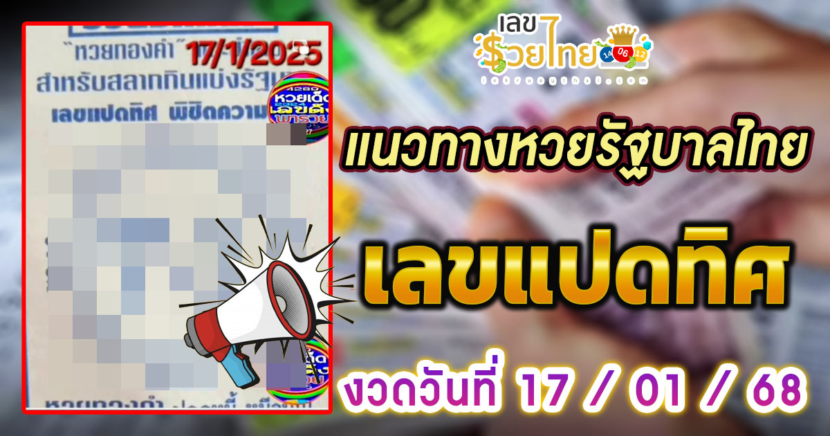 ปล่อยออกมาแล้ว เลขเด็ด!! เลขแปดทิศ 17 1 68 แนวทางหวยรัฐบาลไทยแม่นๆ รีบจดด่วน!! แจกฟรี