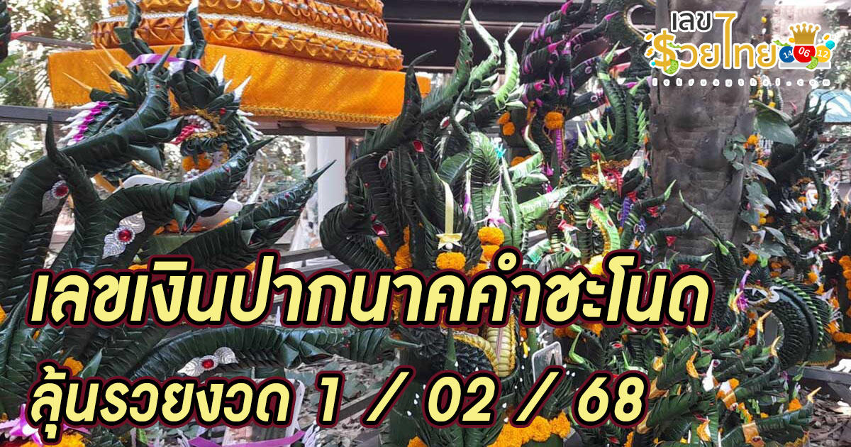 โค้งสุดท้าย คอหวยคำชะโนด มาแล้วเงินปากนาค นักเสี่ยงโชคห้ามพลาด ลุ้นโชครวยงวด 1 กุมภาพันธ์ 2568