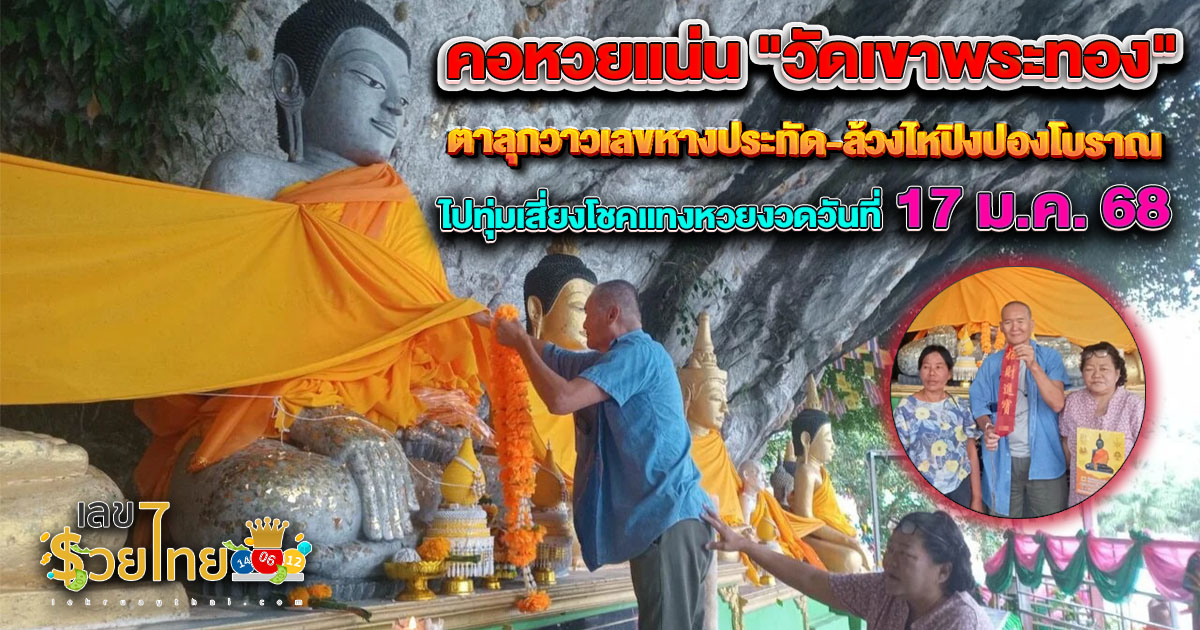คอหวยแน่น “วัดเขาพระทอง” ตาลุกวาวเลขหางประทัด-ล้วงไหปิงปองโบราณ ไปทุ่มเสี่ยงโชคแทงหวยงวดวันที่ 17 ม.ค. 68