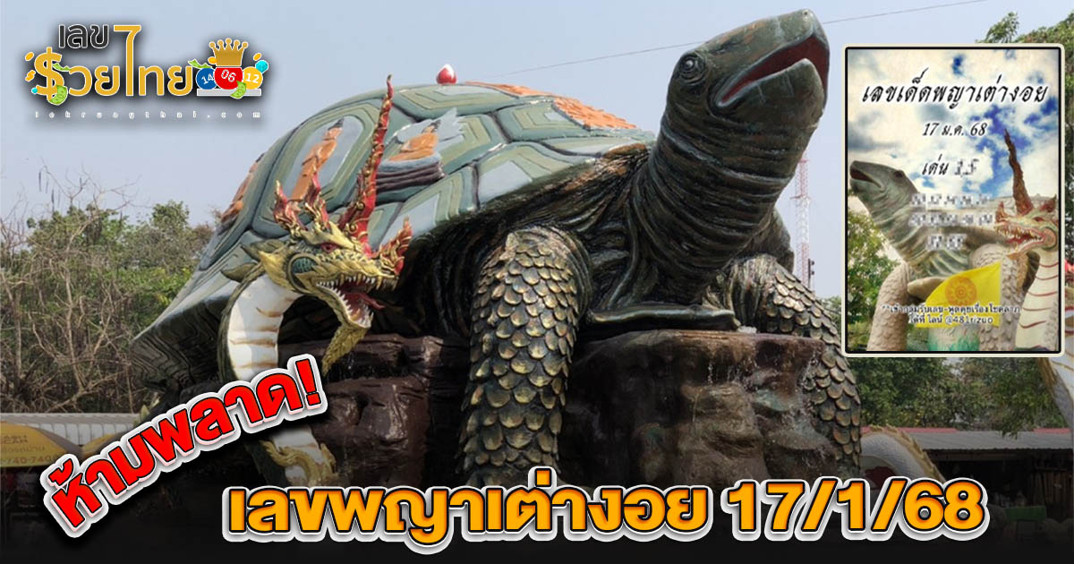 ปล่อยออกมาแล้ว!! เลขพญาเต่างอย แนวทางลุ้นโชค หวยรัฐบาลไทย เลขหวยดัง งวด 17 ม.ค.68 ที่คอหวยห้ามพลาด!