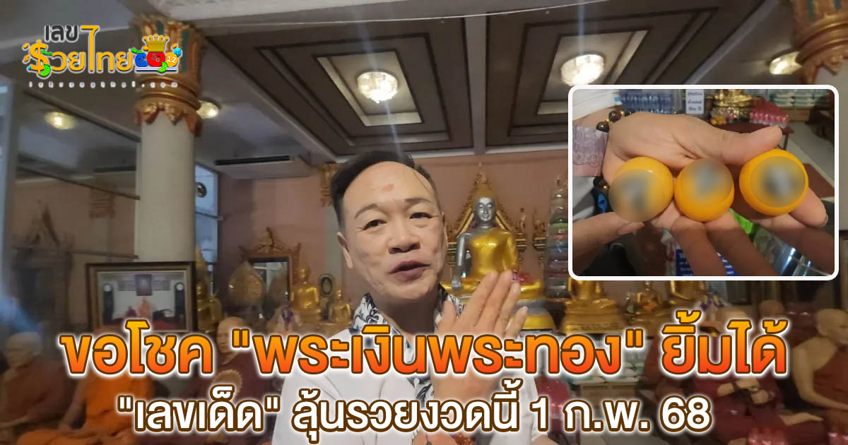 คอหวยห้ามพลาด! สาธุชนลงยันต์หลังมือ ขอโชค “พระเงินพระทอง” ยิ้มได้ “เลขเด็ด” ลุ้นรวยงวดนี้ 1/2/68