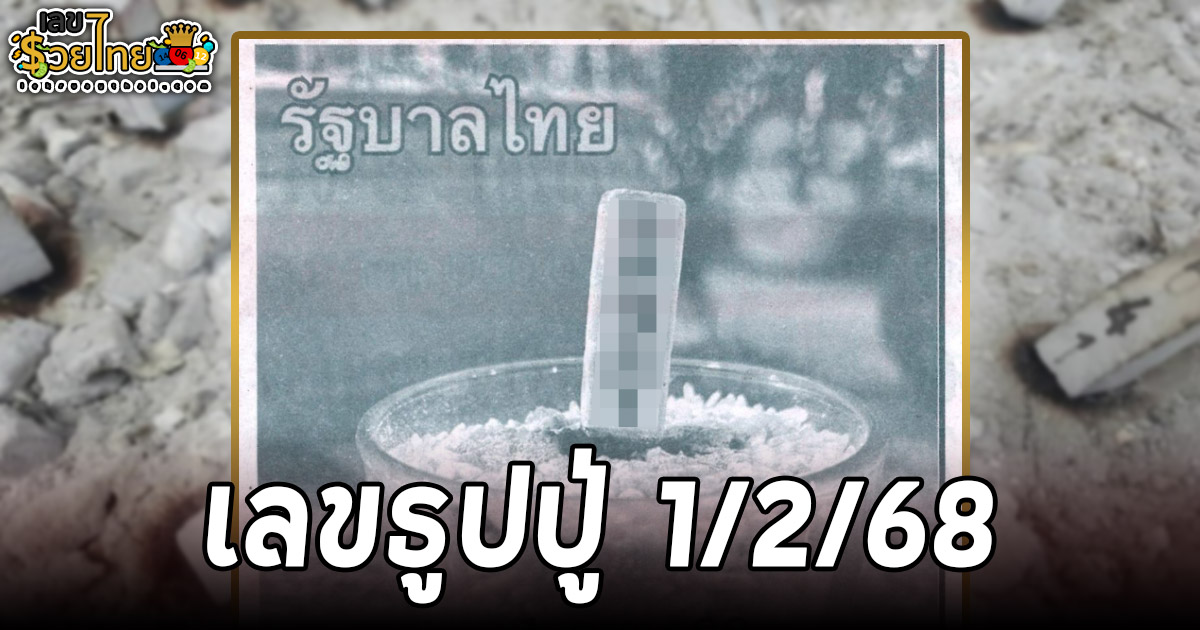 แนวทางลุ้นโชค หวยรัฐบาลไทย เลขเด็ดหวยดัง เข้าทุกงวด เลขธูปปู่ 1 02 68 ที่คอหวยห้ามพลาด!!!
