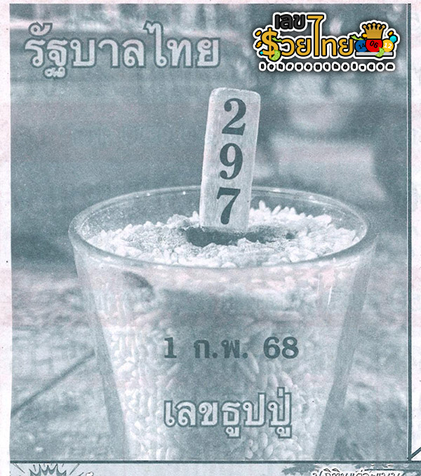 เลขธูปปู่ 1 02 68 -"Pu incense number"