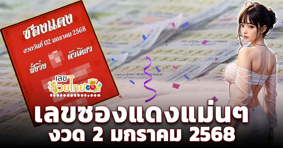 เลขซองแดง 2 01 68 แนวทางหวยรัฐบาลไทย คอหวยห้ามพลาด เช็กเลย ได้ที่นี่ !! แจกฟรี