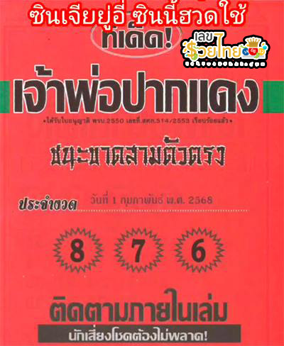 เจ้าพ่อปากแดง 1 02 68 - "Red-lipped Godfather 1 02 68"