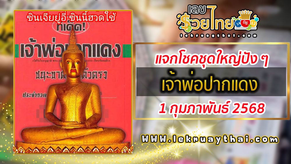 รีบจดด่วน!! เจ้าพ่อปากแดง 1 02 68  แนวทางหวยรัฐบาลไทย แม่น ๆ คอหวยห้ามพลาด แจกฟรี