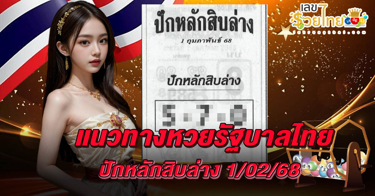 คอหวย ห้ามพลาด เลขเด็ด…!  ปักหลักสิบล่างงวดวันที่ 1/02/68 แนวทางหวยรัฐบาลไทย แม่น ๆ  แจกฟรี