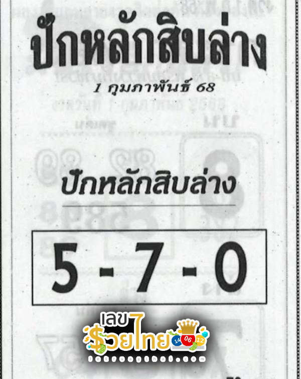 ปักหลักสิบล่าง 1 02 68 -"Set your stake in the bottom ten this time."