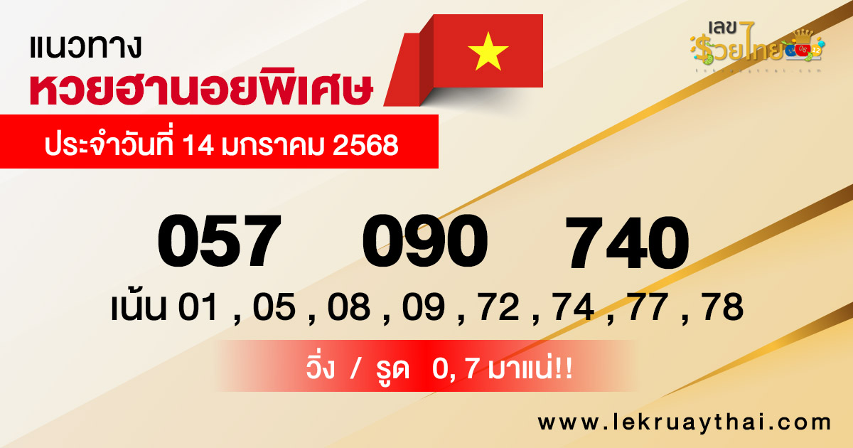 แนวทางหวยฮานอยพิเศษวันนี้ - "Special Hanoi lottery guidelines today"