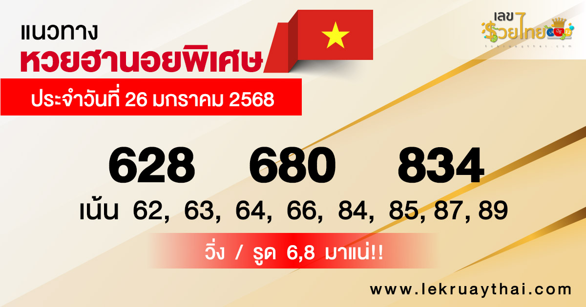 แนวทางหวยฮานอยพิเศษ 26-01-68-"Special Hanoi lottery guidelines 26-01-68"