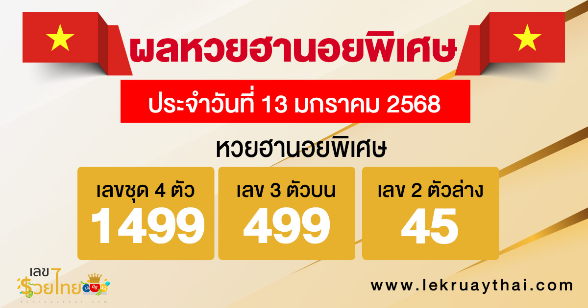 ผลหวยฮานอยพิเศษ 13/01/68 -"Special Hanoi lottery results 13-01-68"