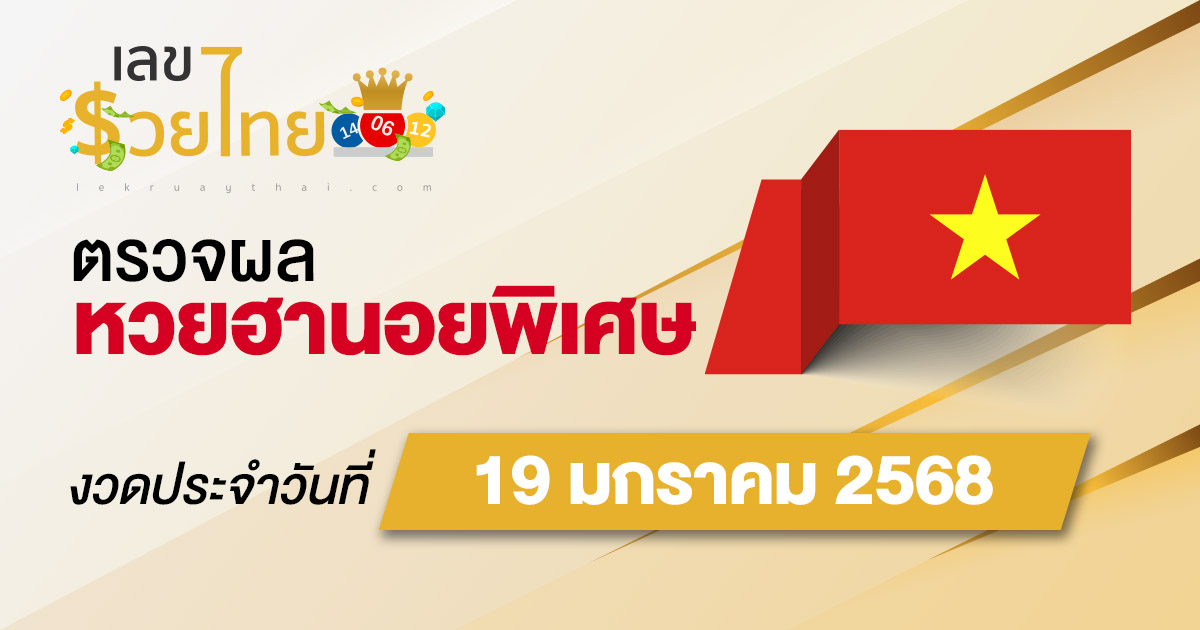 อัพเดท ผลหวยฮานอยพิเศษ 19/01/68 แบบเรียลไทม์ เช็ก ฟรี ไม่เสียเงิน ได้ก่อนใคร ที่นี่ !!