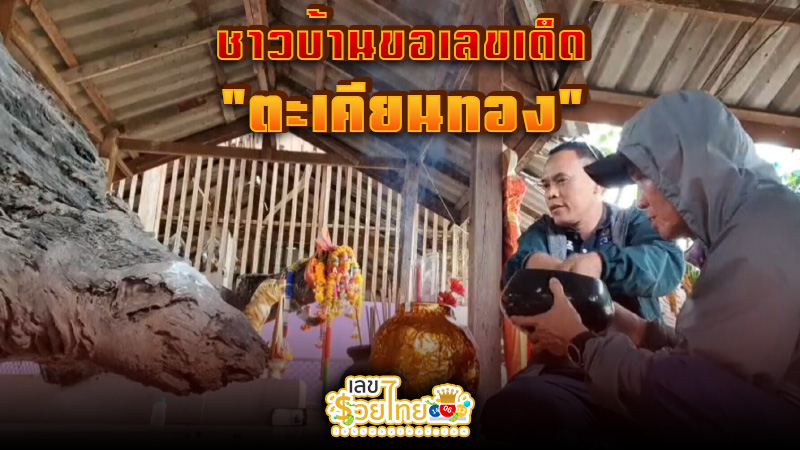 ขอเลขเด็ด ตะเคียนทอง -"Takhian Thong"