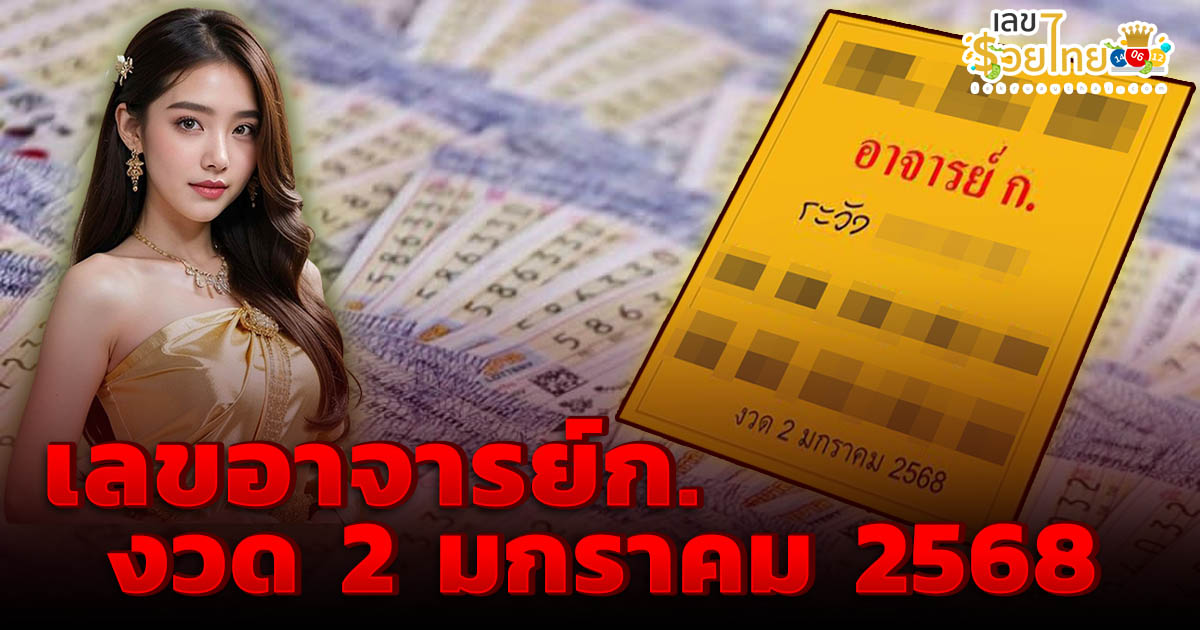 คอหวยห้ามพลาด !! เลขอาจารย์ก. 2 01 68 แนวทางหวยรัฐบาลไทยแม่นๆ แจกฟรี ไม่เสียเงิน