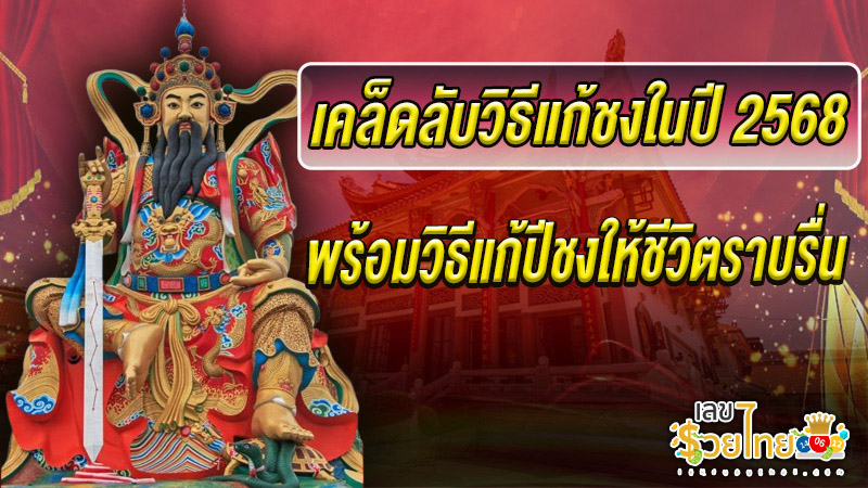 วัดแก้ปีชง 2568-"Temple to solve the bad year 2568"