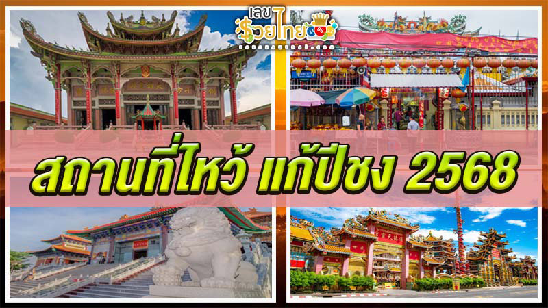 10 สถานที่แก้ชง 2568-"Temple to solve your bad luck in Samut Prakan"