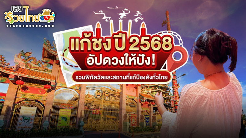 วัดแก้ชง ใกล้ฉัน-"Temple to solve your bad luck near me"