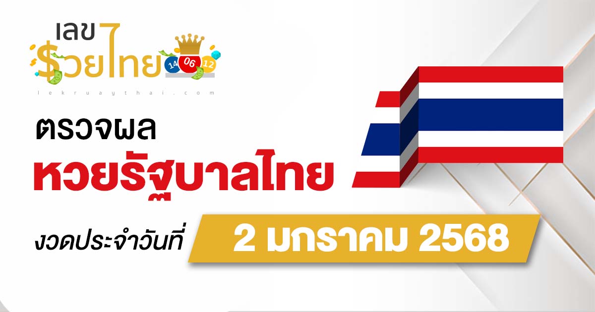 ผลหวยรัฐบาลไทย 2/01/68 อัพเดทก่อนใคร ฟรี ผลหวยรัฐบาลไทย หวยออนไลน์ ได้ที่นี่ เช็กเลย !!!