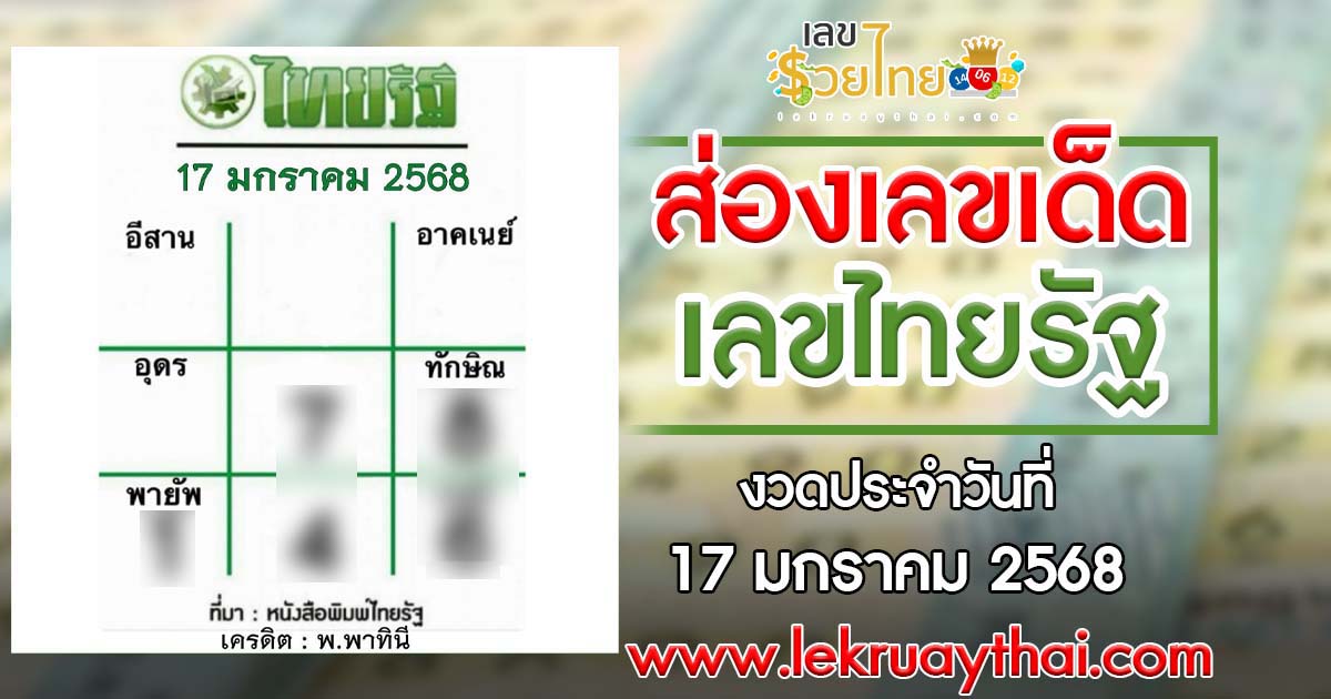 คอหวยห้ามพลาด!! เลขไทยรัฐ 17 1 68 แนวทางหวยรัฐบาลไทย เช็กเลย ได้ที่นี่ !! แจกฟรี