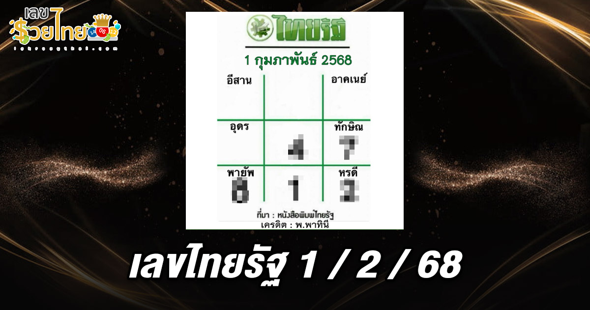 แนวทางลุ้นโชค หวยรัฐบาลไทย เลขเด็ดหวยดัง เข้าทุกงวด เลขไทยรัฐ 1 02 68 ที่คอหวยห้ามพลาด!!!
